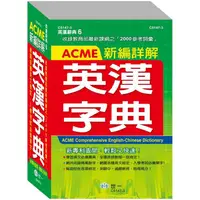 在飛比找蝦皮商城優惠-ACME新編詳解英漢字典（32K）【金石堂】