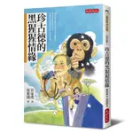 珍古德的黑猩猩情緣[88折]11100977170 TAAZE讀冊生活網路書店