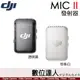 公司貨 DJI Mic 2 大疆 無線麥克風 單發射器／MICII 二代 一對一 直播 錄影