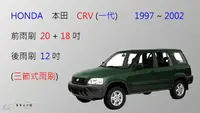 在飛比找樂天市場購物網優惠-【車車共和國】HONDA 本田 CRV CR-V 一代 三節