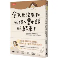 在飛比找蝦皮商城優惠-今天也沒有和任何人對話就結束了：心理教練的30則獨處手記，教