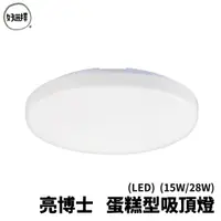 在飛比找蝦皮商城優惠-亮博士 LED 蛋糕型 吸頂燈 15W/28W (單色不可調