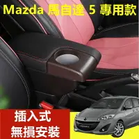 在飛比找樂天市場購物網優惠-馬自達5 專用手扶箱 MAZDA5 扶手箱 車用扶手 免打孔