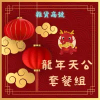 在飛比找蝦皮購物優惠-【雜貨商號】 拜天公套餐組 天公用品 天公供品 過年 春節 