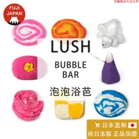 在飛比找蝦皮購物優惠-新店特惠 「日本直郵」日本製 專櫃正品LUSH 泡澡球 泡泡