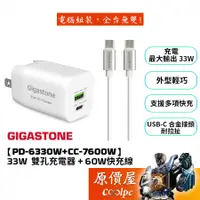 在飛比找蝦皮商城優惠-Gigastone立達【PD-6330W+CC-7600W 