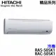 【HITACHI日立】6-8坪 精品系列 變頻冷專分離式冷氣 (RAS-50SK1+RAC-50SK1)