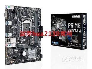 【現貨】華碩PRIME B250M-J B250M-K 新款1151針B250主機板 ddr4 全集成