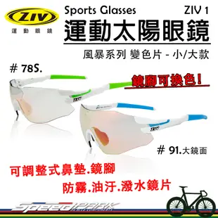 【速度公園】ZIV運動太陽眼鏡『ZIV 1-78S/91 變色款』抗UV 抗撞防霧、髒污鏡片 部件全可換，風鏡 防風眼