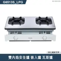 在飛比找有閑購物優惠-櫻花【G6513S】雙內焰安全爐 嵌入爐 瓦斯爐(含全台安裝