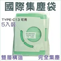 在飛比找蝦皮購物優惠-國際吸塵器集塵袋 TYPE-C13 MC-3300 MC-3