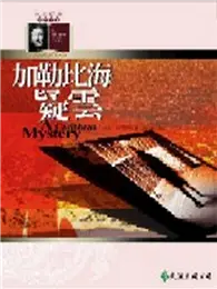 在飛比找TAAZE讀冊生活優惠-加勒比海疑雲 (二手書)