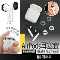 在飛比找樂天市場購物網優惠-AirPods 耳塞套 耳套 耳機止滑套 AirPods耳機