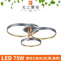 在飛比找ETMall東森購物網優惠-【光之饗宴】LED 75W 偉柏吸頂燈 (三色光)