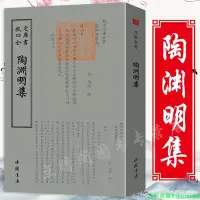 在飛比找Yahoo!奇摩拍賣優惠-【現貨速發】陶淵明集 欽定四庫全書豎版繁體字中國古典小說詩詞