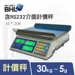 【BHL 秉衡量】EXCELL英展電子秤AE+-30K計價秤外加RS232介面