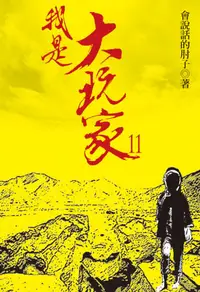 在飛比找樂天kobo電子書優惠-我是大玩家11 - Ebook