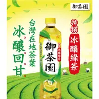 在飛比找蝦皮購物優惠-御茶園550ml 日式綠茶 冰釀綠茶 四季春茶 日式生茶 金