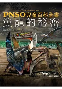 在飛比找樂天市場購物網優惠-PNSO兒童百科全書：翼龍的秘密