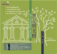 在飛比找TAAZE讀冊生活優惠-黑瓦與老樹 (二手書)