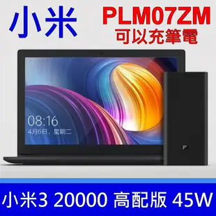 小米3 20000 筆電 筆記型電腦 行動電源 USB-C 雙向快充 PLM07ZM 45W ASUS LENOVO ACER DELL HP SONY TOSHIBA MSI 雷蛇 華碩