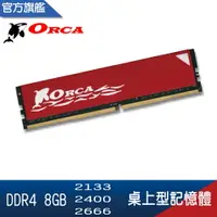 在飛比找樂天市場購物網優惠-ORCA 威力鯨 DDR4 8GB 2133 2400 26