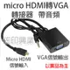 [佐印興業] 手機微型 micro HDMI轉VGA線 高請轉換器 連接頭帶音源 1080p 電腦周邊