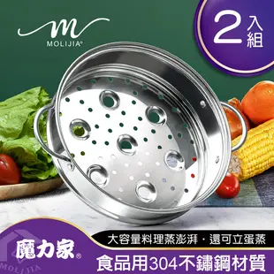 【MOLIJIA 魔力家】M2209不鏽鋼蒸籠2入組(快煮鍋/美食鍋/電煮鍋/電火鍋/蒸架/蒸盤/蒸籠)