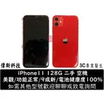 二手 中古機 蘋果 APPLE IPHONE11 128G 美機 功能正常 螢幕滑順 空機 電池健康度100% 紅色