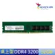 【ADATA 威剛】DDR4/3200_32GB 桌上型記憶體(AD4U3200732G22-SGN)