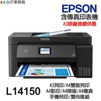 在飛比找樂天市場購物網優惠-EPSON L14150 傳真多功能印表機 《原廠連續供墨》