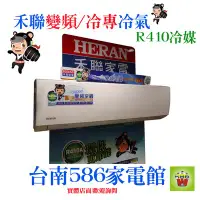 在飛比找Yahoo!奇摩拍賣優惠-約10-11坪含安裝~單冷《586家電館》HERAN禾聯變頻