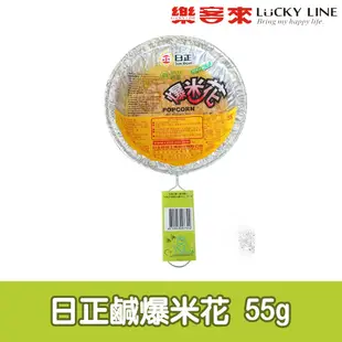 日正鹹爆米花 55g 在家聰明簡單做 甜/鹹 課後小點心 DIY 家用 烘焙食材【五穀話梅果乾系列】【樂客來】