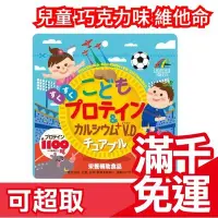 在飛比找Yahoo!奇摩拍賣優惠-日本UNIMAT RIKEN 兒童蛋白質 鈣 維他命D 巧克