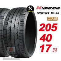 在飛比找Yahoo奇摩購物中心優惠-【NANKANG 南港輪胎】SPORTNEX NS-25 2