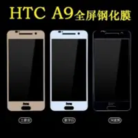 在飛比找Yahoo!奇摩拍賣優惠-HTC A9 全屏鋼化玻璃膜 HTC A9 滿版玻璃膜 [A