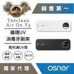 【韓國歐紳】AIR ON 循環UV消毒牙刷架 飛利浦醫療級UV燈 雙重防護 風乾防霉 紫外線消毒  (Y3)