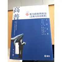 在飛比找蝦皮購物優惠-全新［2024地方政府與政治（含地方自治概要）-劉秀］