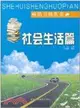 社會生活篇：暢銷書摘叢書（簡體書）