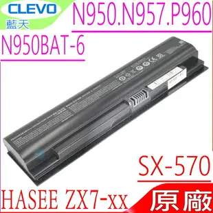 CLEVO N950BAT-6 電池(原裝)藍天 N950,N957,N960RD,HASEE ZX7-CP5S2,ZX7-CP5SC,ZX7-CP7S2, ZX7-CR6DC,ZX7-CR6DE,ZX7-CR6DH,ZX7-CT5DA,ZX7-G4D,ZX7-G4G1,ZX7-G4T1,CJSCOPE SX-750