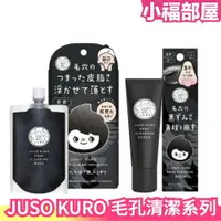 在飛比找樂天市場購物網優惠-日本製 JUSO KURO 碳 毛孔磨砂膏 小蘇打 洗面乳 