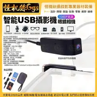 在飛比找Yahoo!奇摩拍賣優惠-1080P高畫質 智能 USB攝影機 眼鏡相機 30fps 