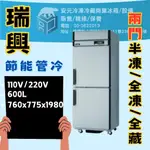 【安元冷凍】🌟瑞興🌟2.5尺雙門節能管冷全冷藏冰箱/商業冰箱/RS-R076C/半凍/全藏/全凍/營業冰箱/不鏽鋼