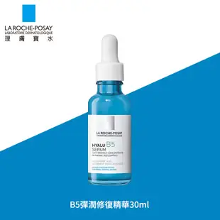 LA理膚寶水 B5彈潤修復精華 30ml【新高橋藥局】B5小藍瓶 修護 敏感肌適用｜效期：2025.09