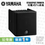 【RB MUSIC】YAMAHA STAGEPAS 200BTR 可攜式PA系統 藍牙喇叭 喇叭 街頭藝人 山葉