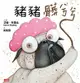 豬豬髒兮兮 (電子書)