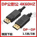 DP線 DP轉DP 4K60HZ 高清線 電腦轉接熒幕線 DP公對公 1.5M 3米 4K電視DISPLAYPORT線