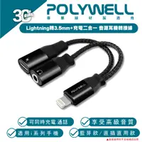 在飛比找蝦皮商城優惠-POLYWELL 二合一 Lightning 轉 3.5mm