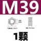 [數家珍家居]M39【1粒】304材質 不鏽鋼螺母201六角螺帽316L螺絲帽螺栓大全M2M3M4M5M6M8M10M12