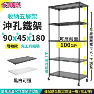 【A+探索生活】90x45x180cm 五層沖孔鐵架-附工業輪(僅配送至1樓不上樓/鐵架/層架/收納/置物架/電器櫃)